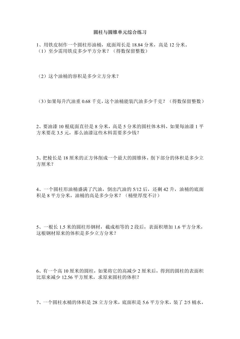 六年级数学下册  圆柱与圆锥单元综合练习一（人教版）