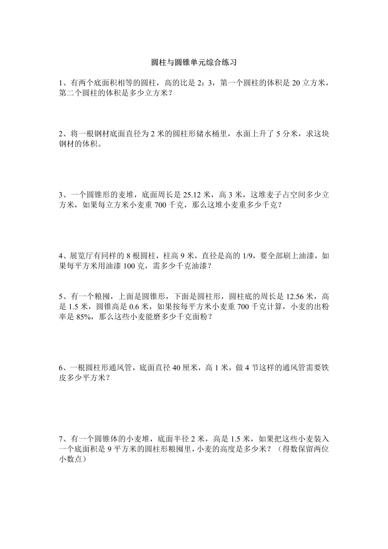 六年级数学下册  圆柱与圆锥单元综合练习三（人教版）