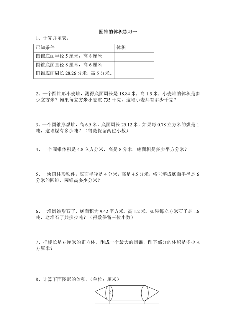 六年级数学下册  圆锥的体积练习一（人教版）