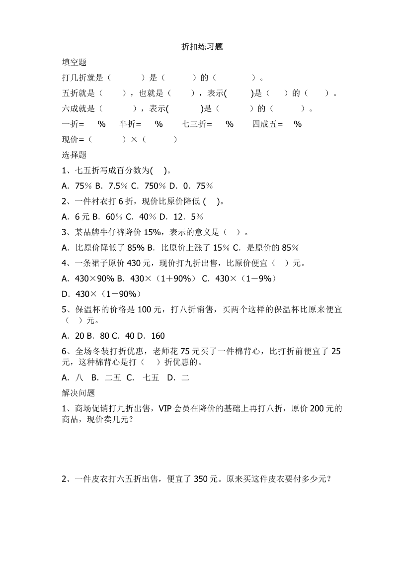 六年级数学下册  折扣练习题x（人教版）