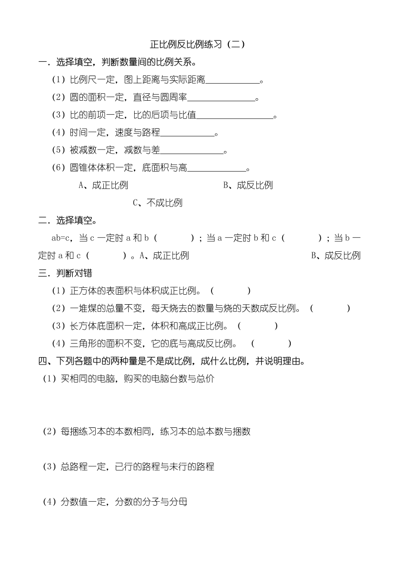 六年级数学下册  正比例反比例练习（人教版）