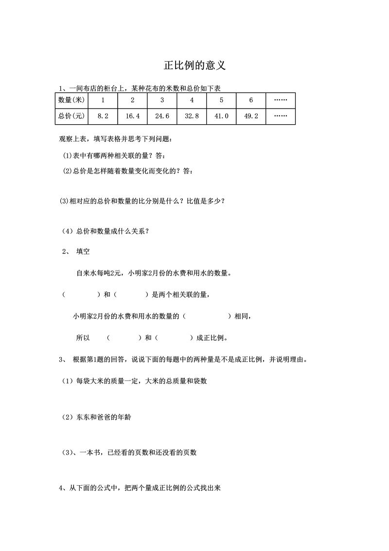 六年级数学下册  正比例的意义（人教版）