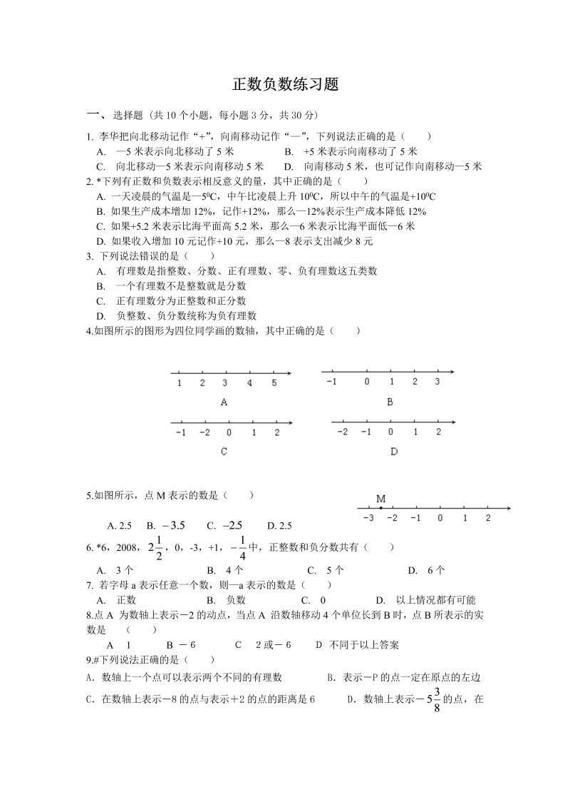 六年级数学下册  正数负数练习题（人教版）