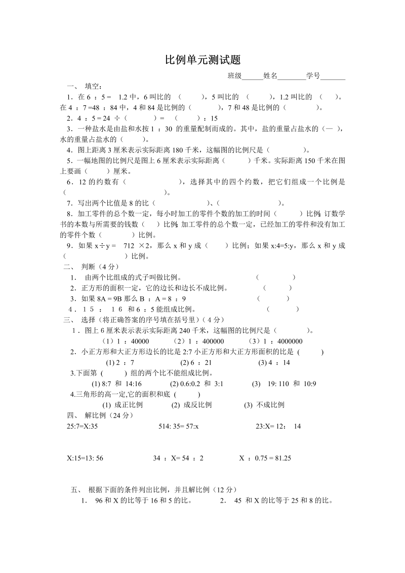 六年级数学下册比例单元测试题