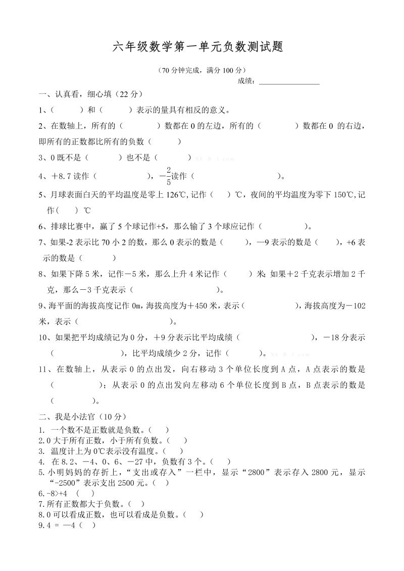 六年级数学下册负数测试题