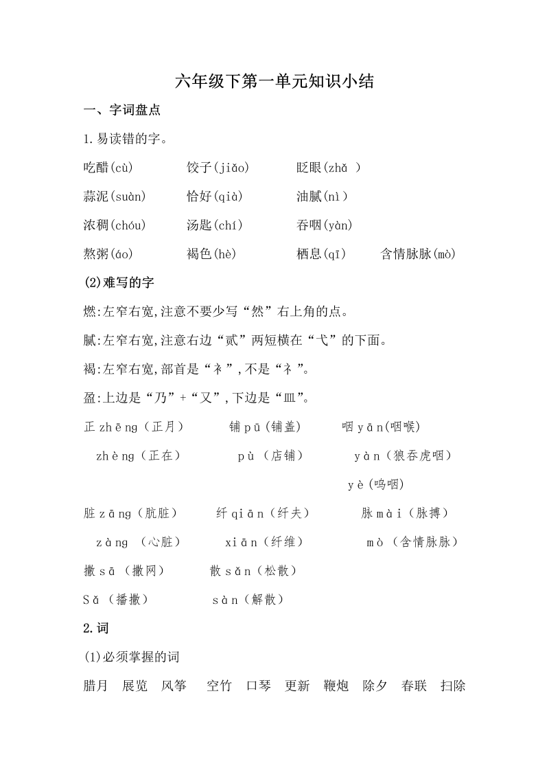 六年级语文下册  单元知识点汇总 第一单元 （）（部编版）