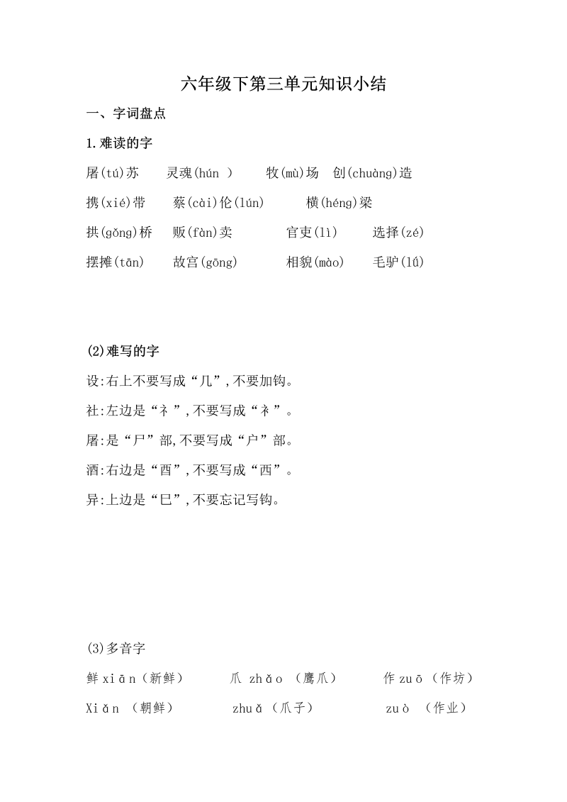 六年级语文下册  单元知识点汇总 第三单元 （）（部编版）