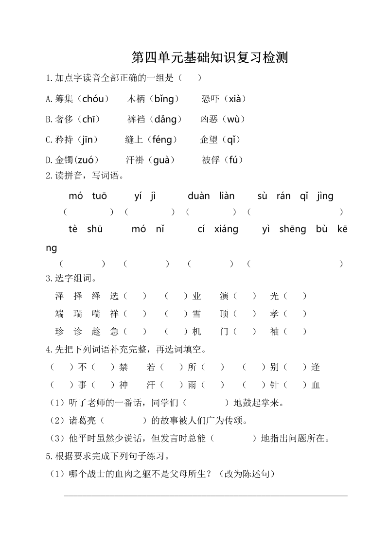 五年级语文下册  第四单元基础知识复习检测（附答案）（部编版）