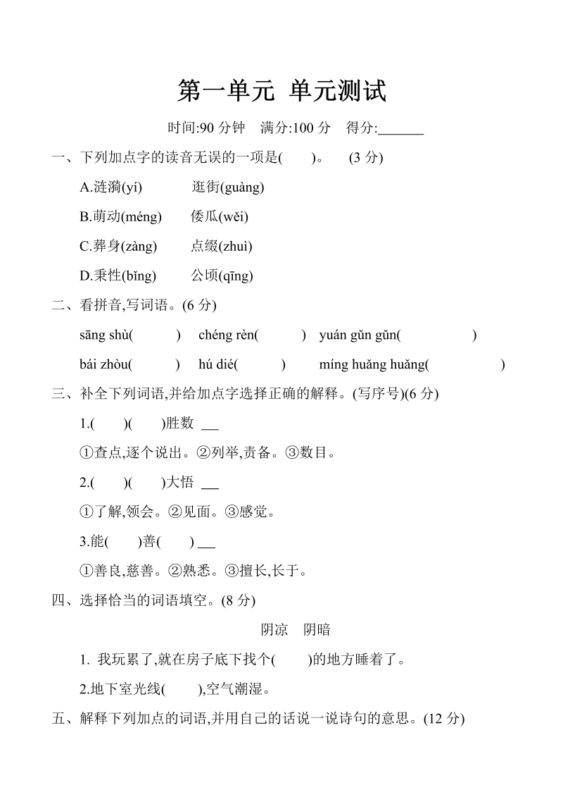 五年级语文下册  第一单元 单元测试（含答案）（）（部编版）