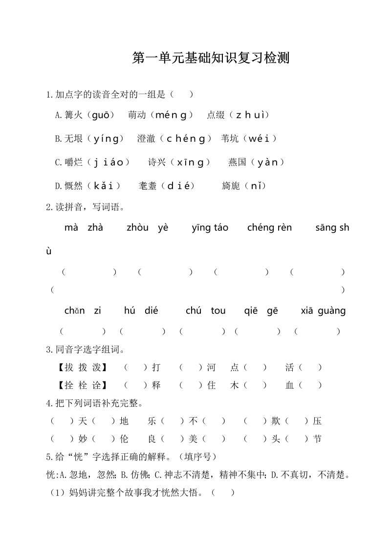 五年级语文下册  第一单元基础知识复习检测（附答案）（部编版）