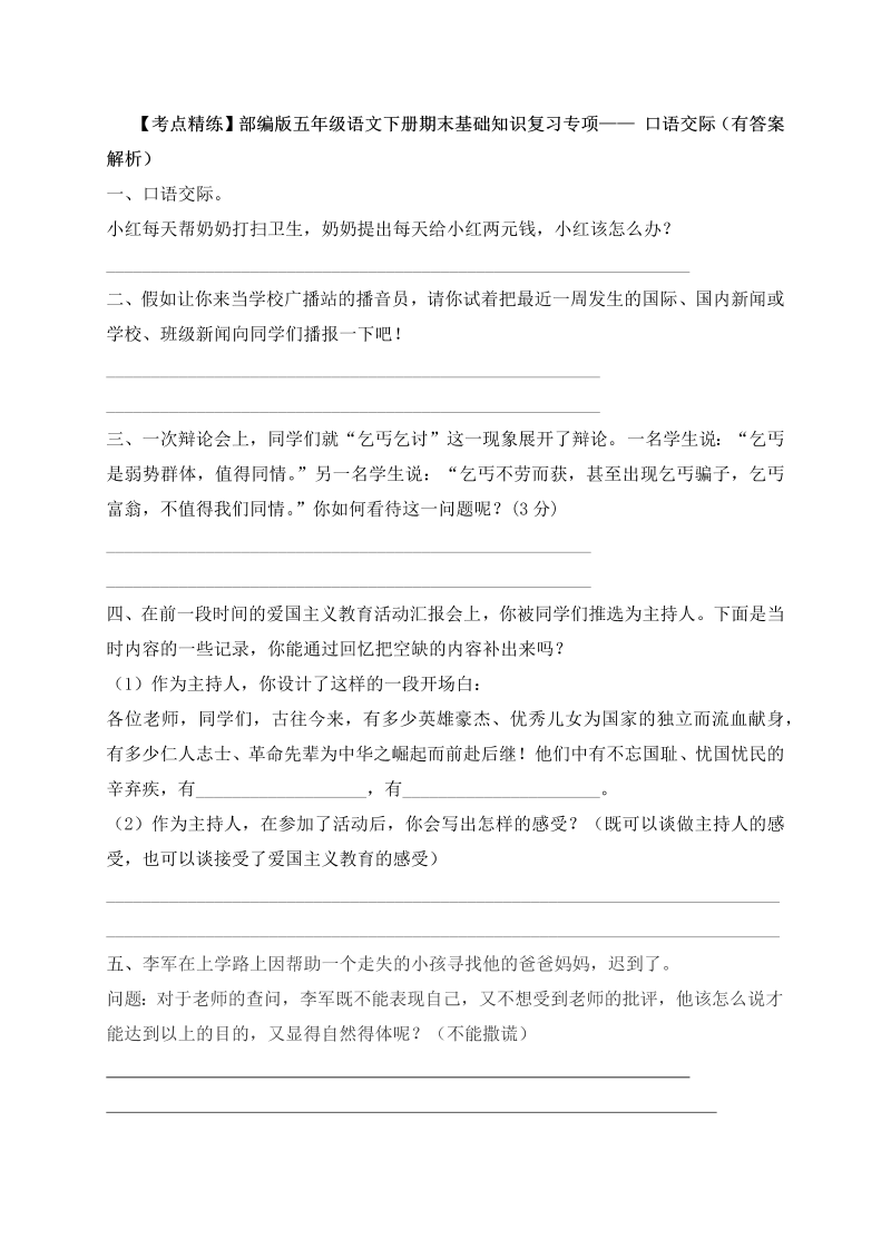 五年级语文下册  【考点精练】期末基础知识复习专项— 口语交际（含答案解析）（部编版）