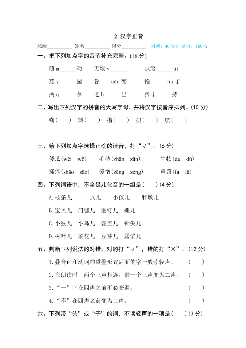 五年级语文下册  2 汉字正音（部编版）