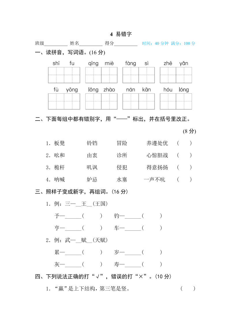 五年级语文下册  4 易错字（部编版）