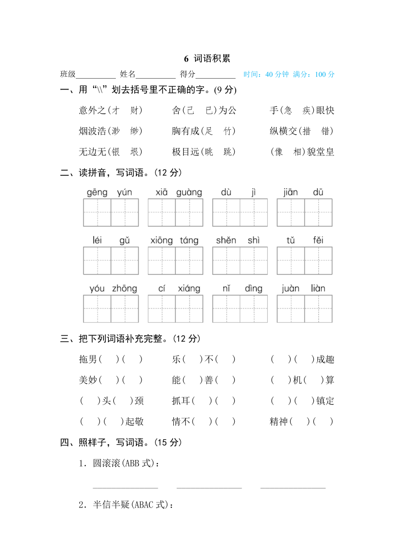 五年级语文下册  6 词语积累（部编版）