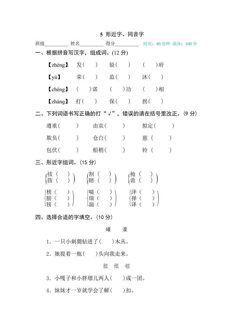 五年级语文下册  5 形近字、同音字（部编版）