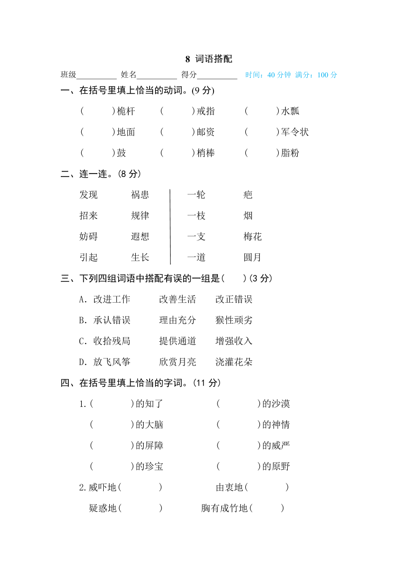 五年级语文下册  8 词语搭配（部编版）