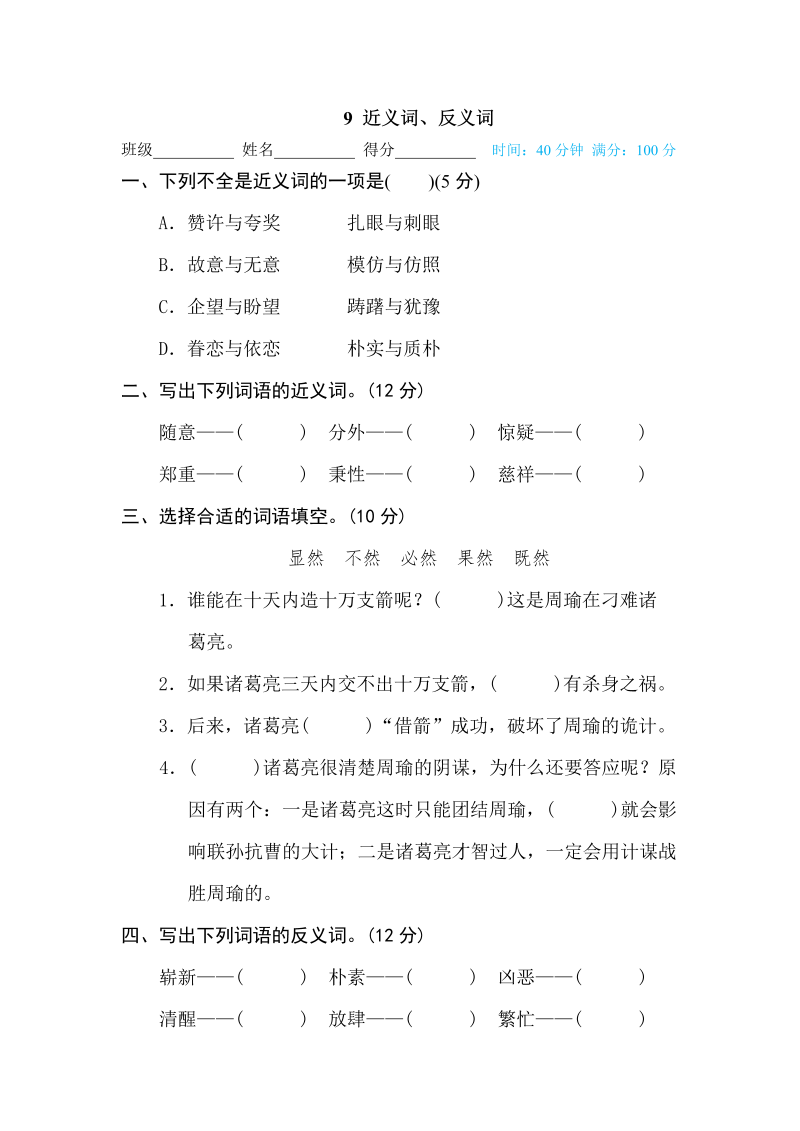 五年级语文下册  9 近义词、反义词（部编版）