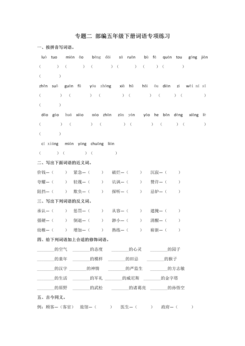 五年级语文下册  专题二词语专项练习含答案期末复习专项训练系列（部编版）