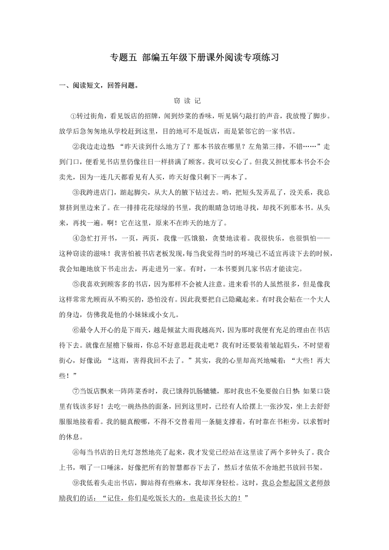 五年级语文下册  专题五课外阅读专项练习含答案期末复习专项训练系列（部编版）