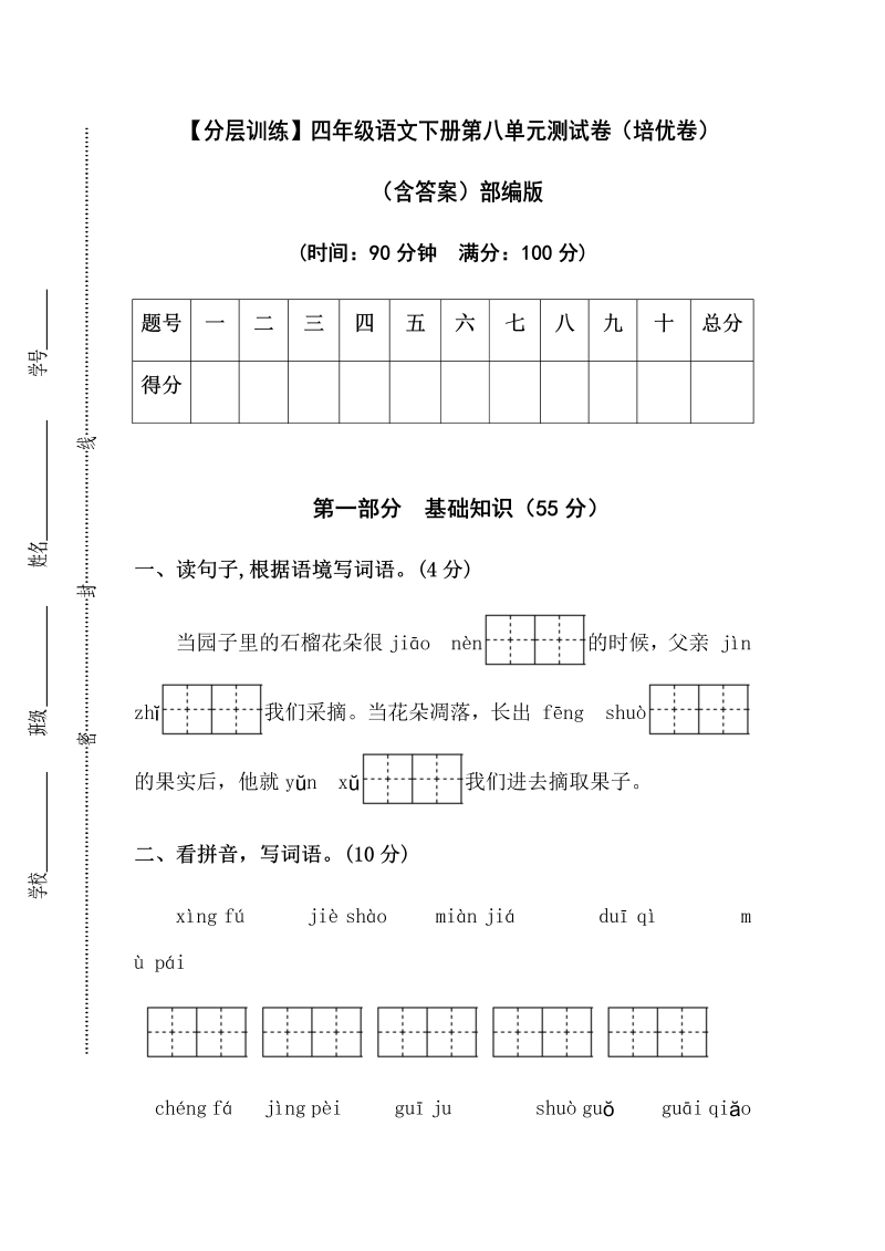 四年级语文下册  【分层训练】第八单元测试卷（培优卷）（含答案）（部编版）