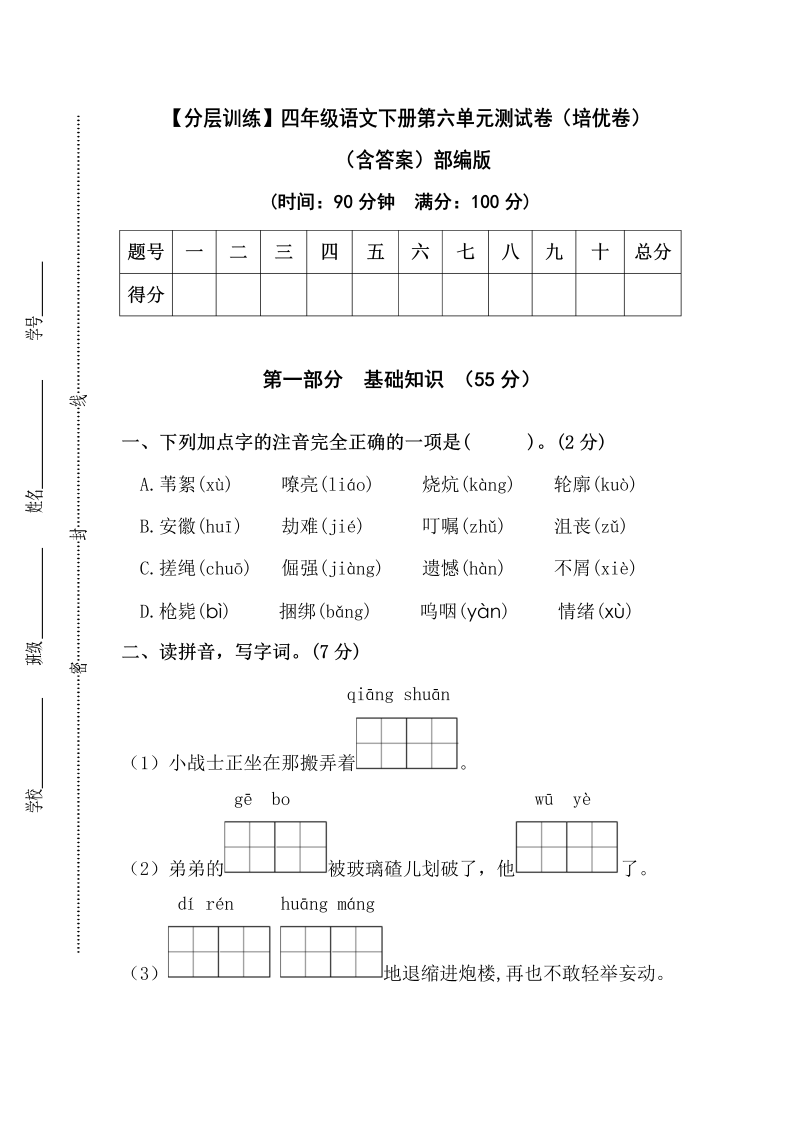 四年级语文下册  【分层训练】第六单元测试卷（培优卷）（含答案）（部编版）