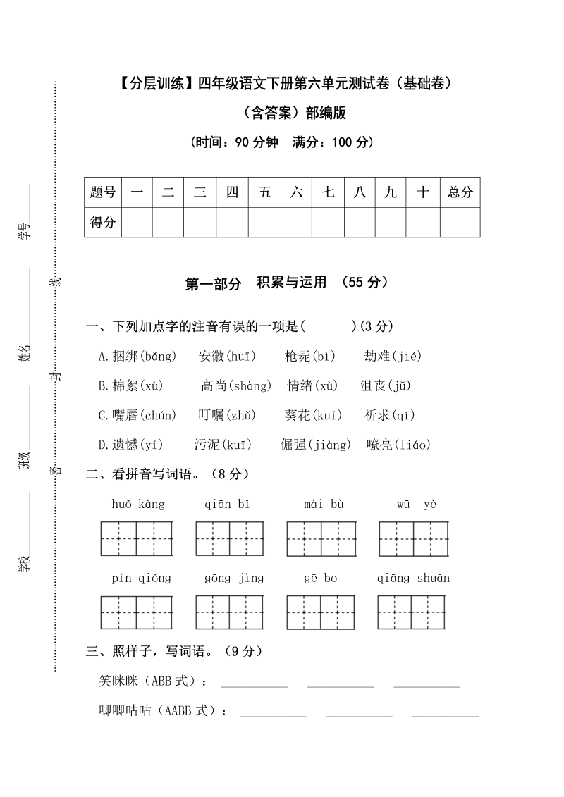 四年级语文下册  【分层训练】第六单元测试卷（基础卷）（含答案）（部编版）