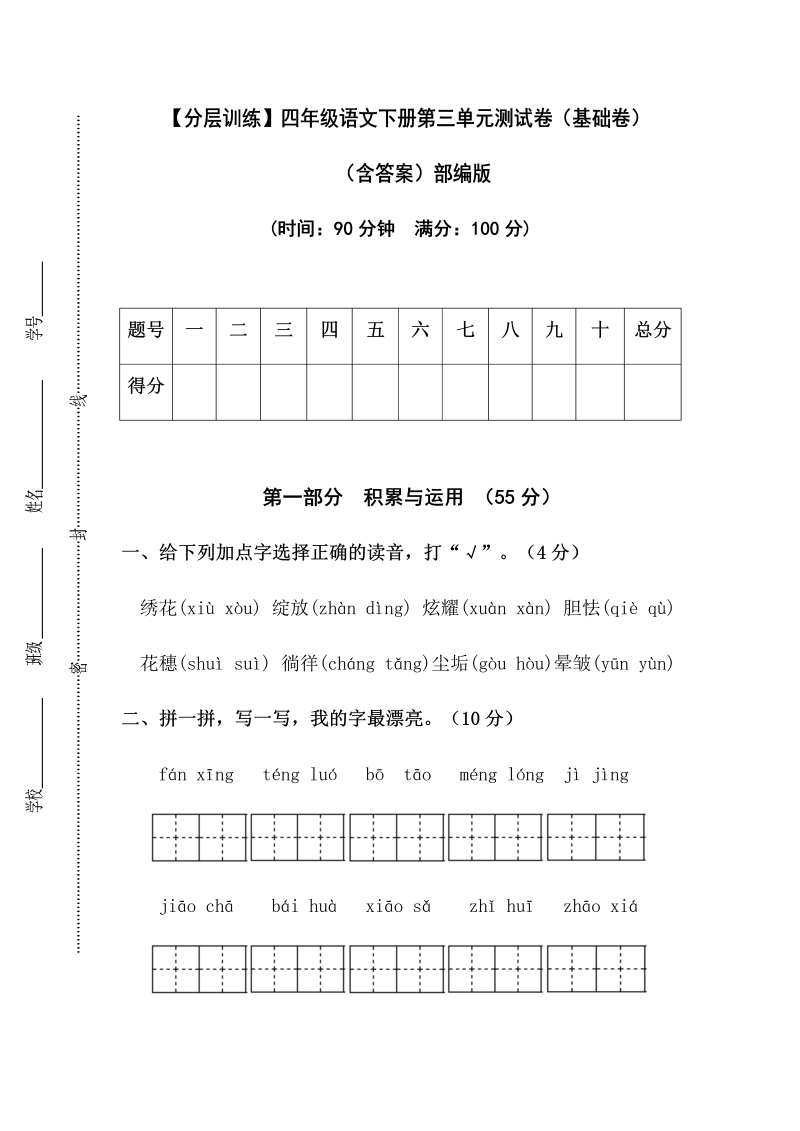 四年级语文下册  【分层训练】第三单元测试卷（基础卷）（含答案）（部编版）