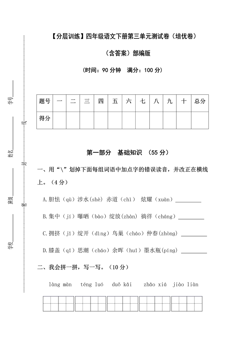 四年级语文下册  【分层训练】第三单元测试卷（培优卷）（含答案）（部编版）