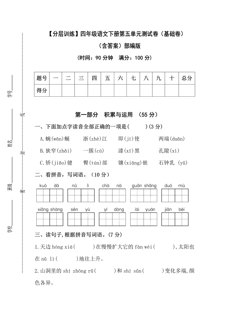 四年级语文下册  【分层训练】第五单元测试卷（基础卷）（含答案）（部编版）