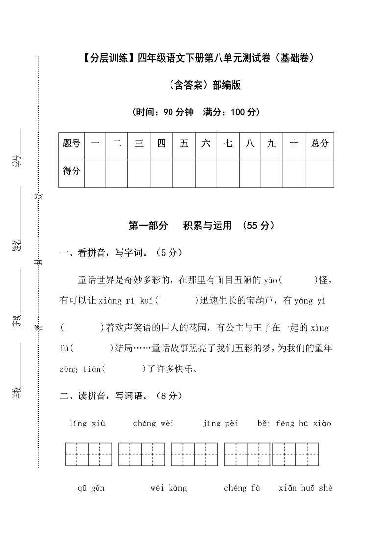 四年级语文下册  【分层训练】第八单元测试卷（基础卷）（含答案）（部编版）