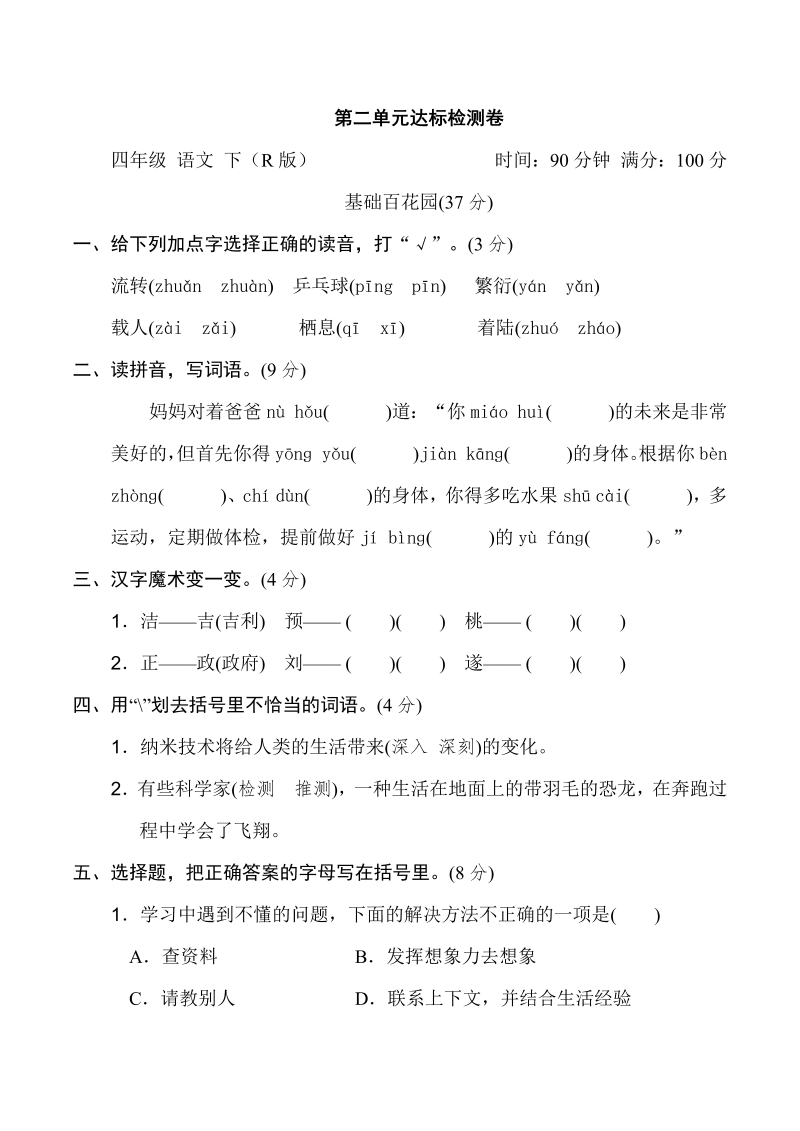 四年级语文下册  第二单元 达标检测卷（部编版）