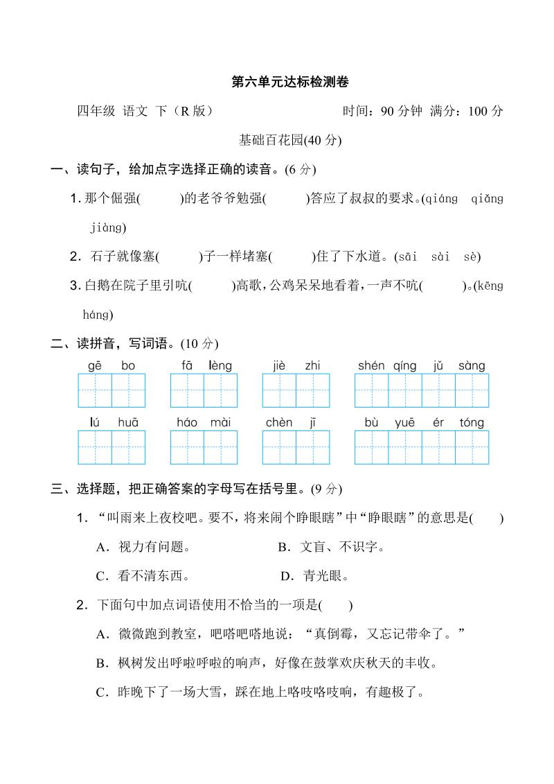 四年级语文下册  第六单元 达标检测卷（部编版）