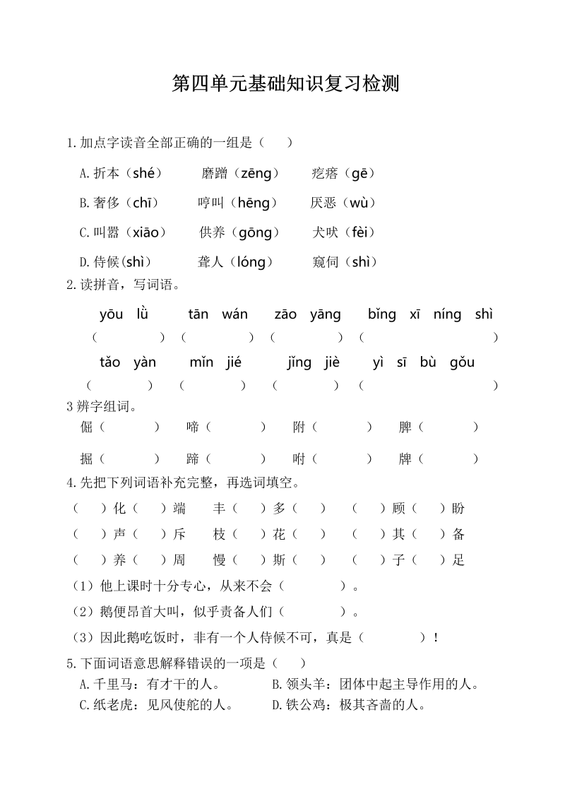 四年级语文下册  第四单元基础知识复习检测（附答案）（部编版）