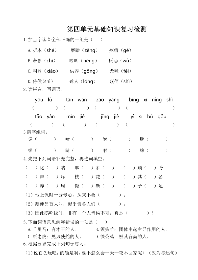 四年级语文下册  第四单元基础知识复习检测（附答案）人教（部编版）