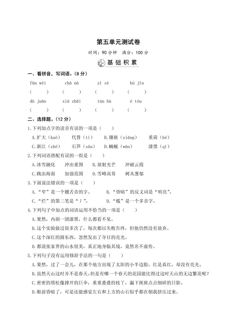 四年级语文下册  第五单元测试卷（部编版）