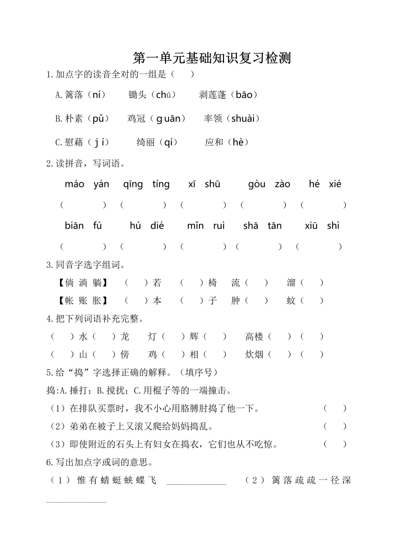 四年级语文下册  第一单元基础知识复习检测（附答案）人教（部编版）