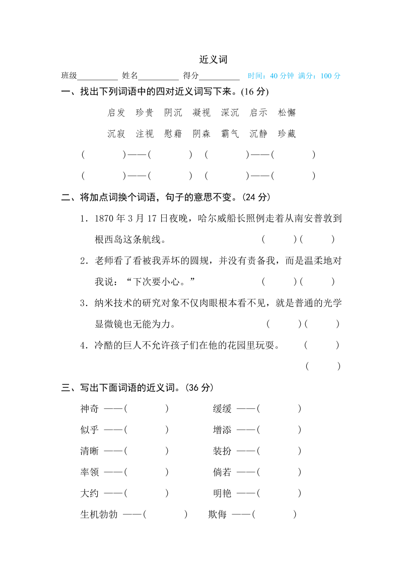 四年级语文下册  近义词（部编版）