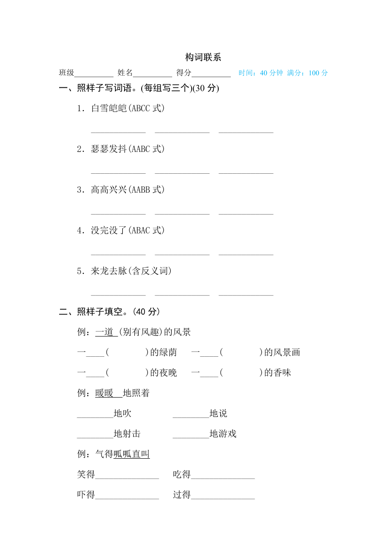 四年级语文下册  构词联系（部编版）