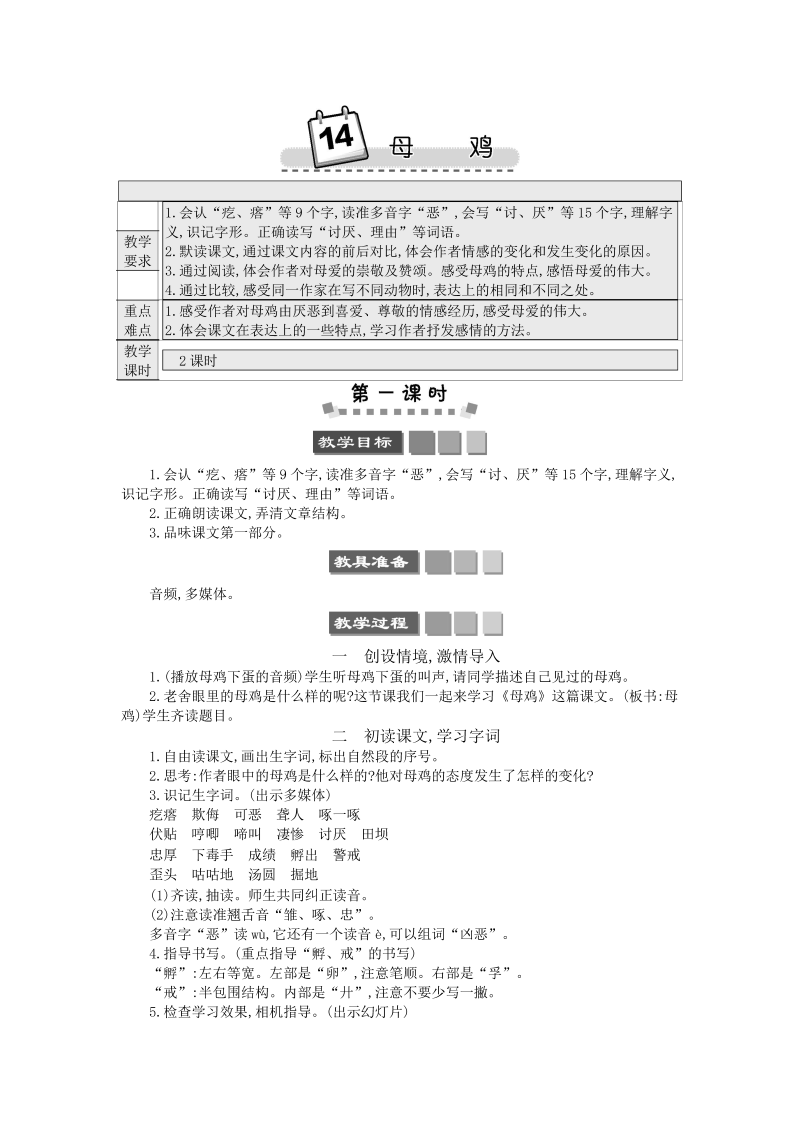 四年级语文下册  14 母鸡（部编版）