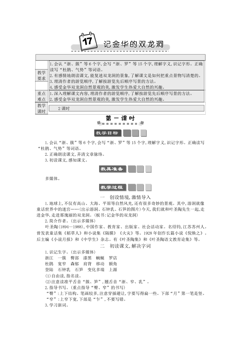 四年级语文下册  17 记金华的双龙洞（部编版）