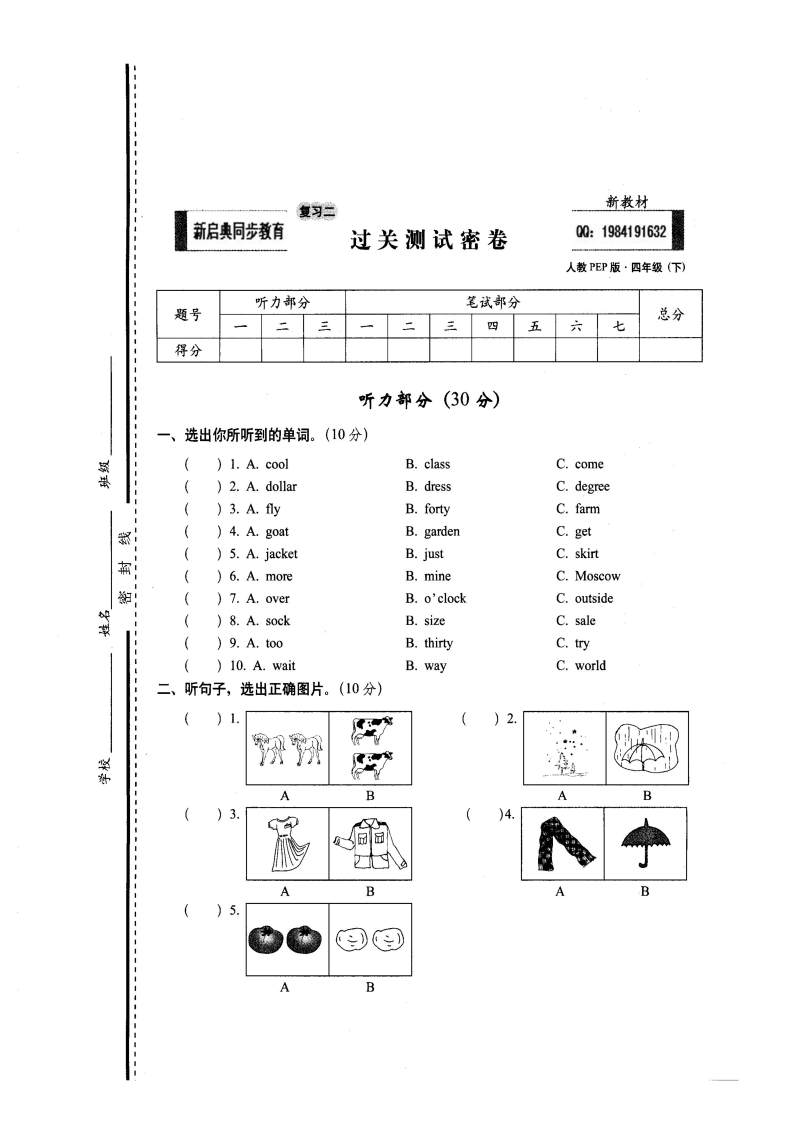 四年级英语下册  10、复习二过关测试密卷（人教PEP）