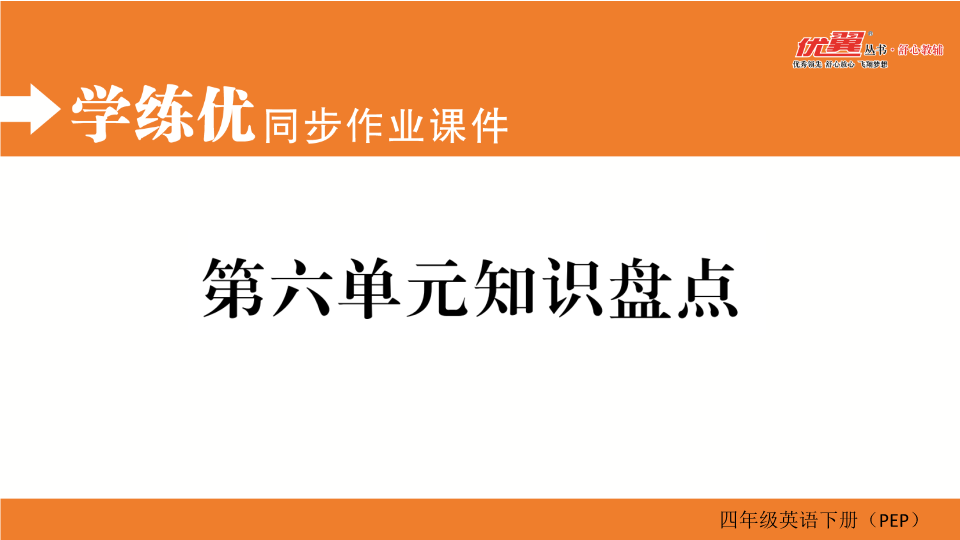 四年级英语下册  第六单元知识盘点（人教PEP）