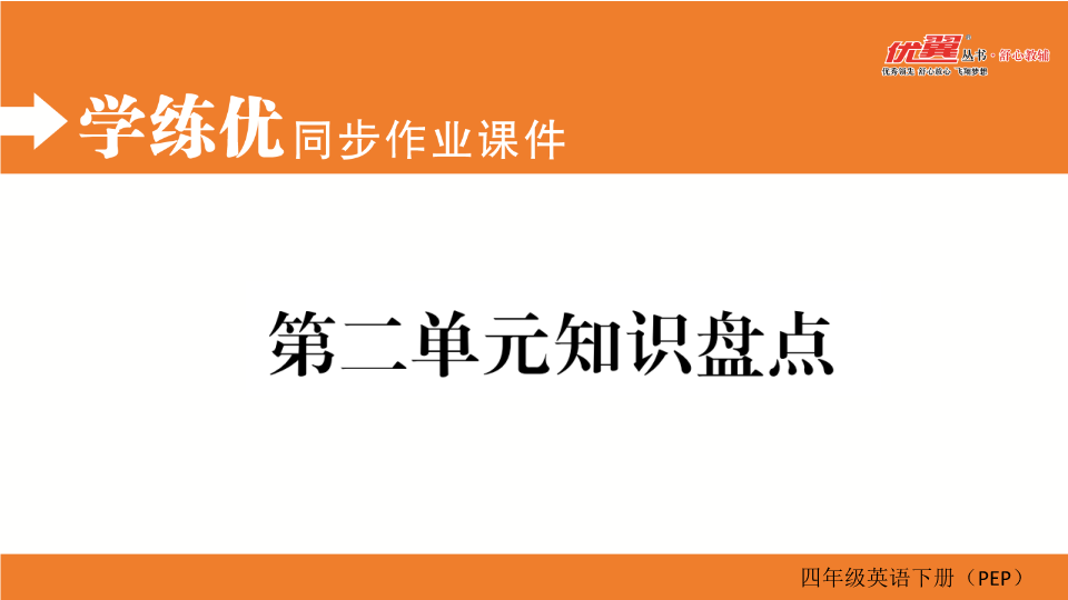 四年级英语下册  第二单元知识盘点（人教PEP）