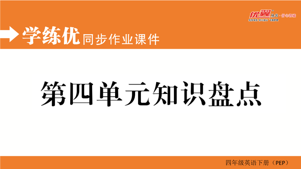 四年级英语下册  第四单元知识盘点（人教PEP）