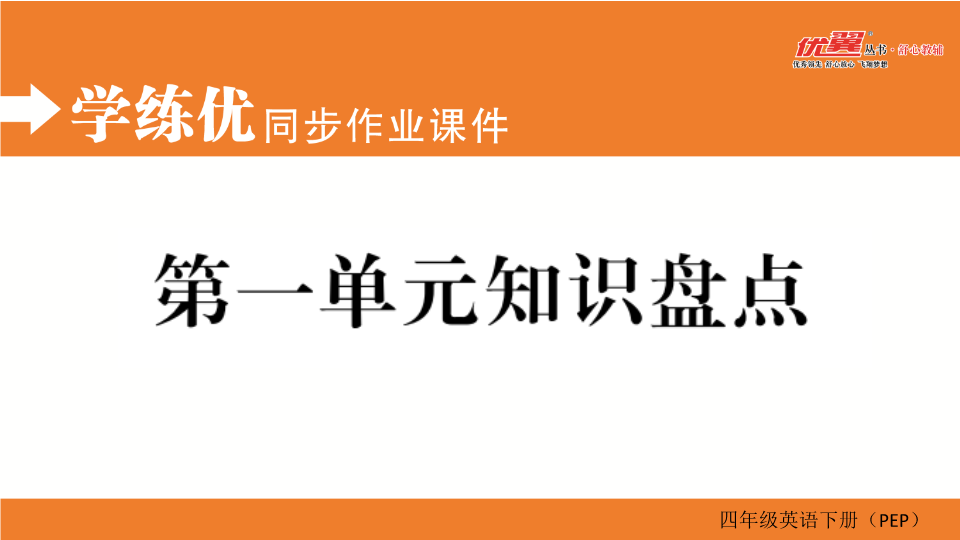 四年级英语下册  第一单元知识盘点（人教PEP）