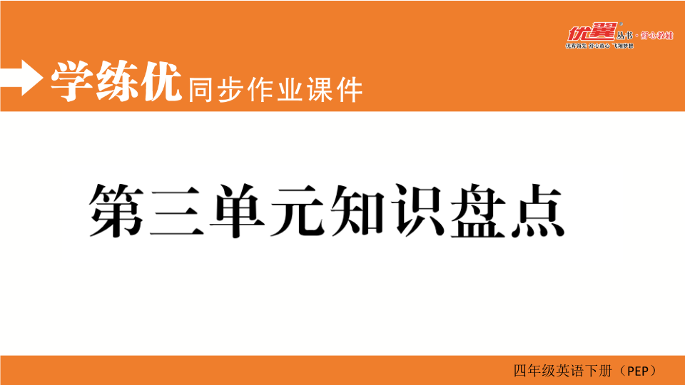 四年级英语下册  第三单元知识盘点（人教PEP）