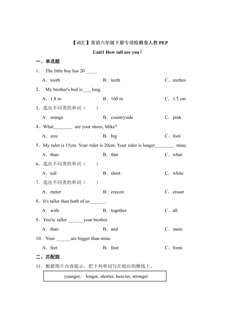 六年级英语下册  【词汇】英语 Unit1 How tall are you？专项检测卷（含答案）（人教PEP）