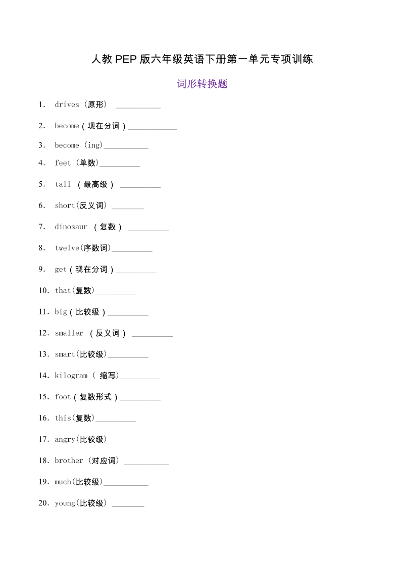 六年级英语下册  【词形转换 】 Unit1 How tall are you 题型专项训练 （含答案）（人教PEP）