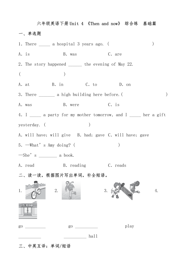 六年级英语下册  【分层作业】Unit 4 《Then and now》 综合练 基础篇（含答案）（人教PEP）