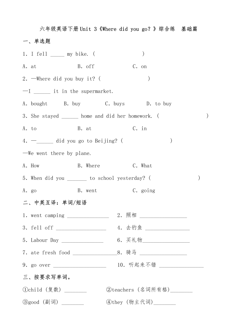 六年级英语下册  【分层作业】Unit 3《Where did you go？》综合练 基础篇（含答案）（人教PEP）